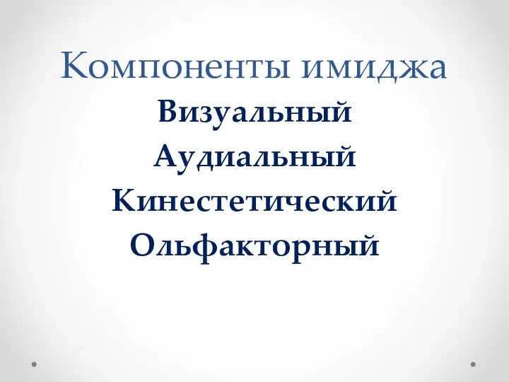 Компоненты имиджа Визуальный Аудиальный Кинестетический Ольфакторный