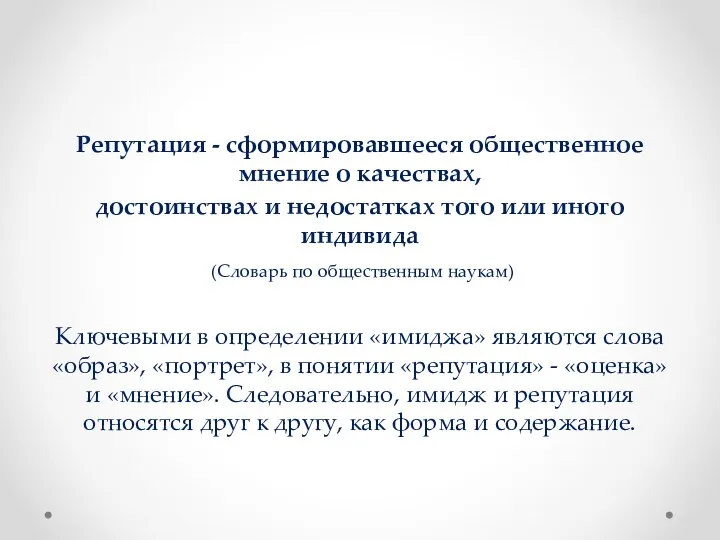 Репутация - сформировавшееся общественное мнение о качествах, достоинствах и недостатках того или