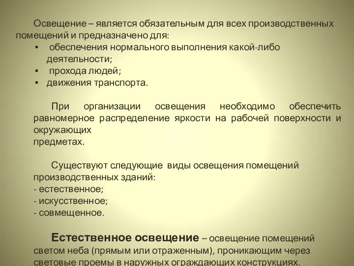 Освещение – является обязательным для всех производственных помещений и предназначено для: обеспечения