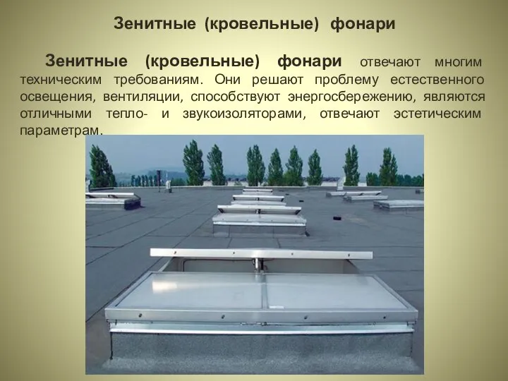 Зенитные (кровельные) фонари Зенитные (кровельные) фонари отвечают многим техническим требованиям. Они решают