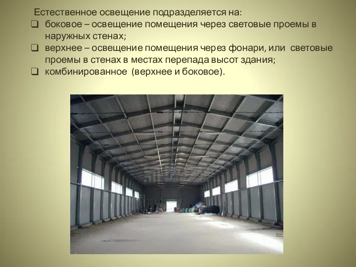 Естественное освещение подразделяется на: боковое – освещение помещения через световые проемы в