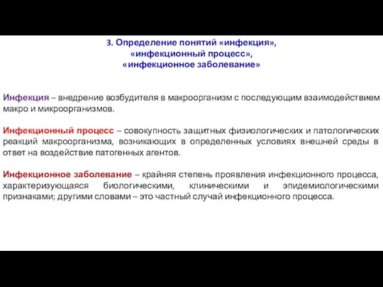 3. Определение понятий «инфекция», «инфекционный процесс», «инфекционное заболевание» Инфекция – внедрение возбудителя