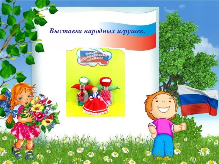 Выставка народных игрушек.