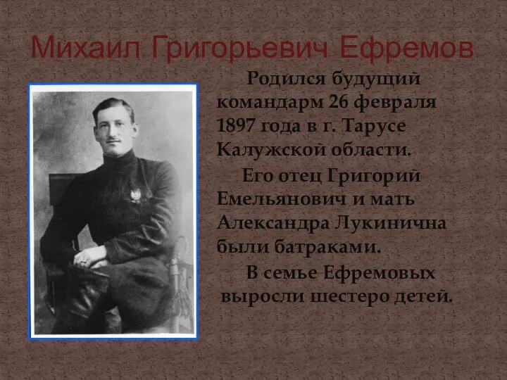 Михаил Григорьевич Ефремов Родился будущий командарм 26 февраля 1897 года в г.