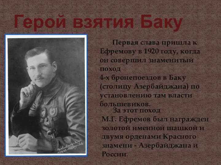 Герой взятия Баку Первая слава пришла к Ефремову в 1920 году, когда