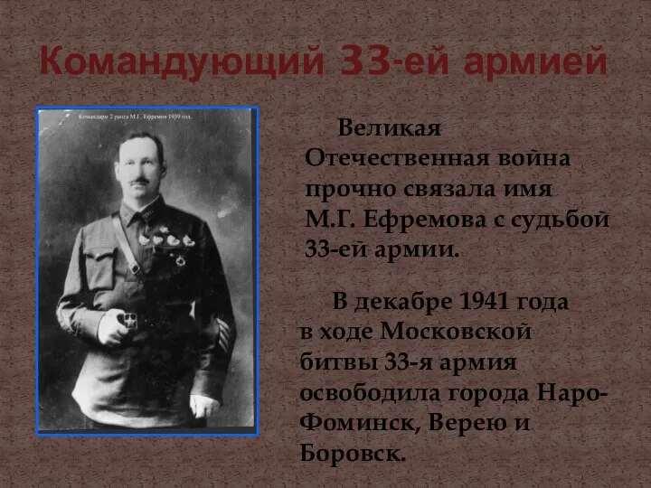 Командующий 33-ей армией Великая Отечественная война прочно связала имя М.Г. Ефремова с