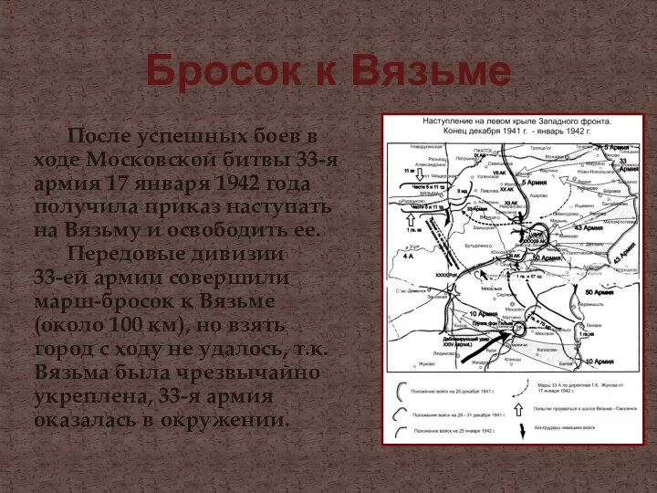 Бросок к Вязьме После успешных боев в ходе Московской битвы 33-я армия