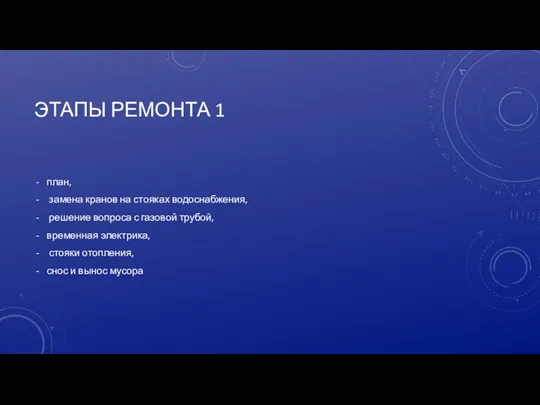 ЭТАПЫ РЕМОНТА 1 план, замена кранов на стояках водоснабжения, решение вопроса с