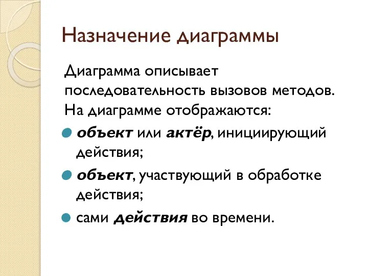 Назначение диаграммы Диаграмма описывает последовательность вызовов методов. На диаграмме отображаются: объект или