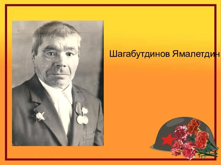 Шагабутдинов Ямалетдин