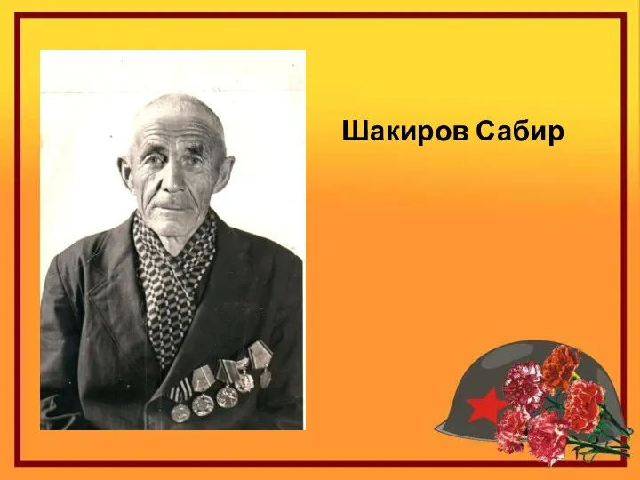 Шакиров Сабир