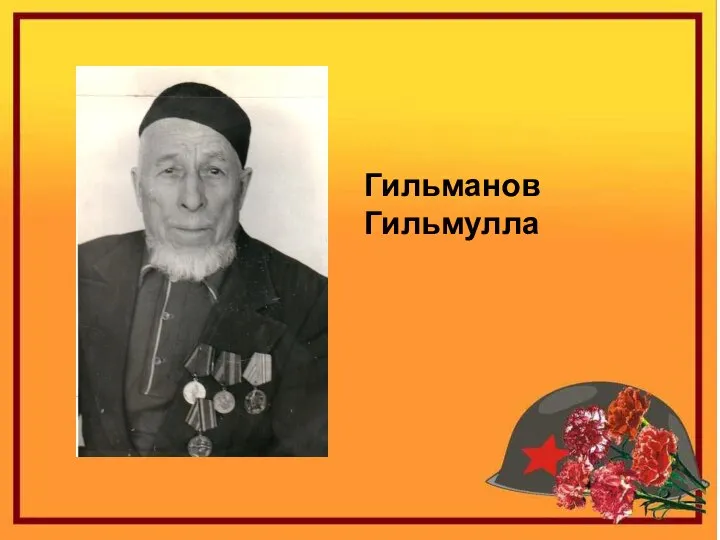 Гильманов Гильмулла