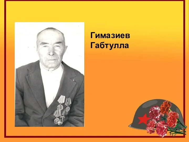 Гимазиев Габтулла