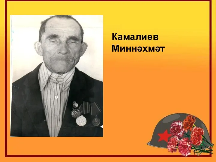 Камалиев Миннəхмəт