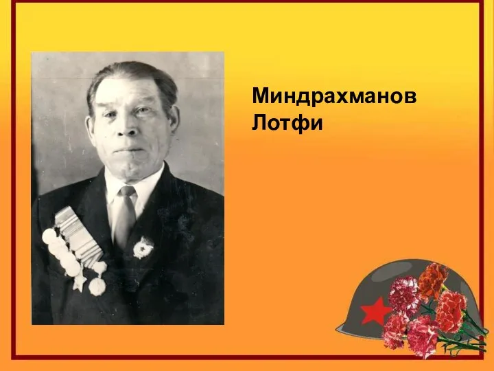 Миндрахманов Лотфи