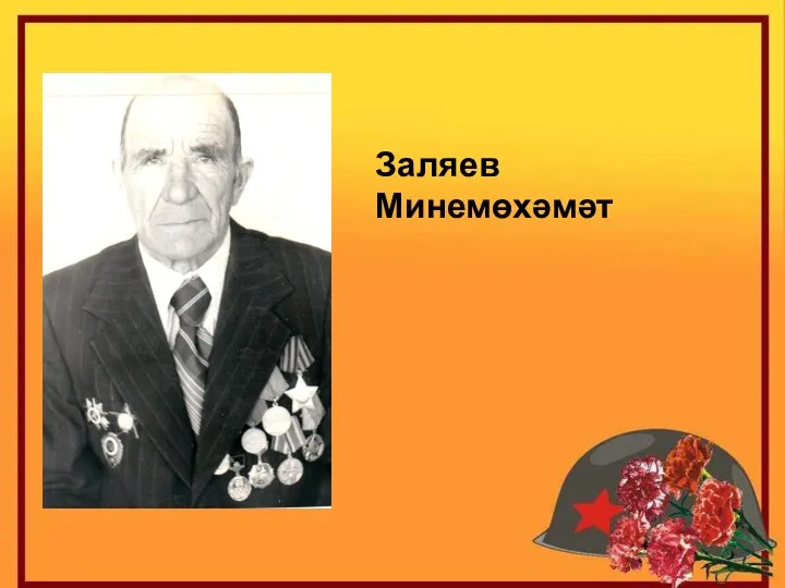 Заляев Минемөхəмəт