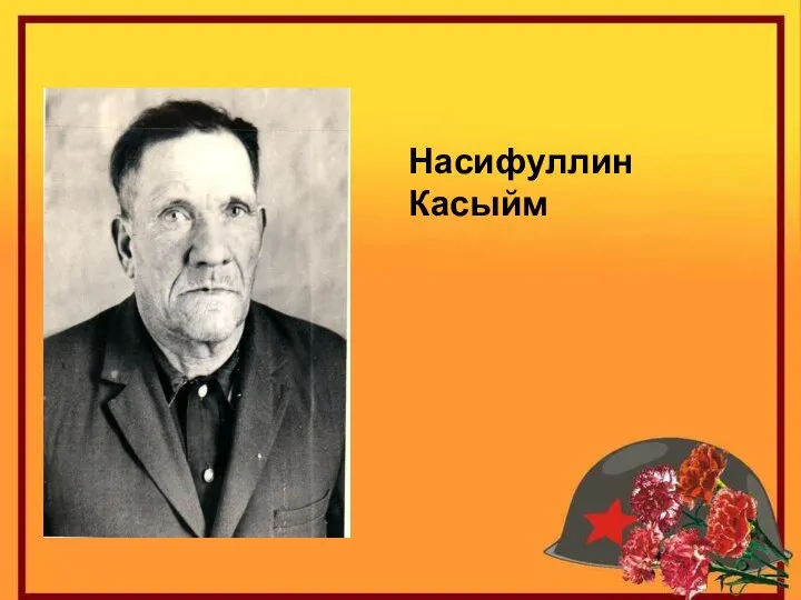 Насифуллин Касыйм