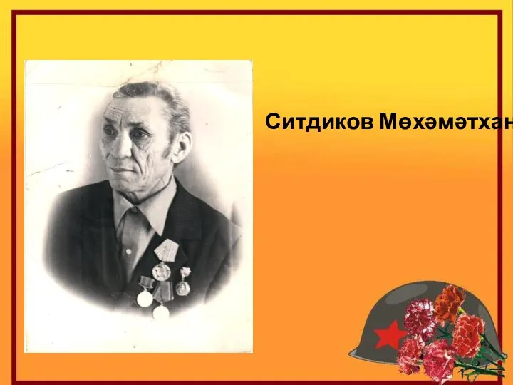 Ситдиков Мөхəмəтхан