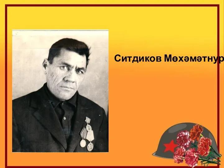 Ситдиков Мөхəмəтнур