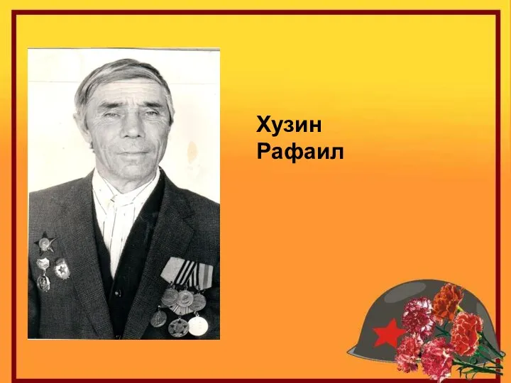 Хузин Рафаил