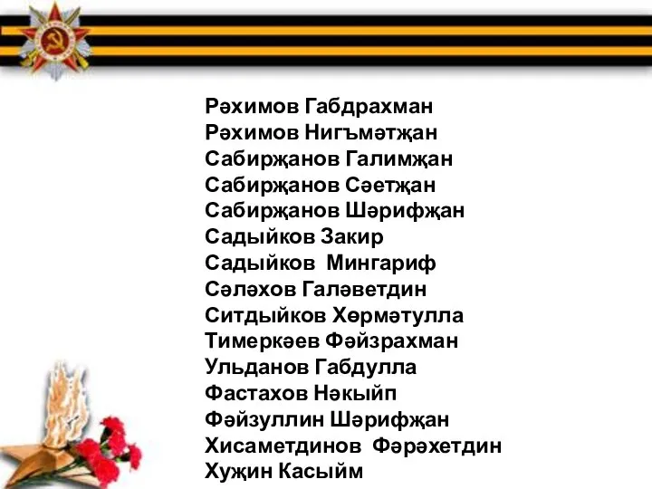 Рəхимов Габдрахман Рəхимов Нигъмəтҗан Сабирҗанов Галимҗан Сабирҗанов Сəетҗан Сабирҗанов Шəрифҗан Садыйков Закир