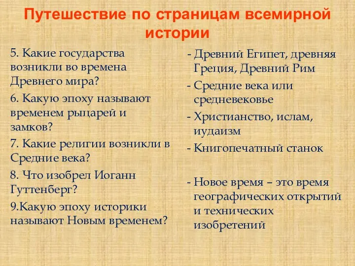 Путешествие по страницам всемирной истории 5. Какие государства возникли во времена Древнего