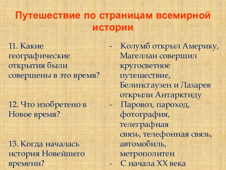 Путешествие по страницам всемирной истории 11. Какие географические открытия были совершены в