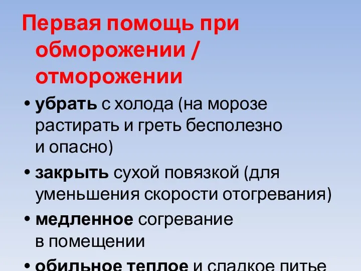 Первая помощь при обморожении / отморожении убрать с холода (на морозе растирать