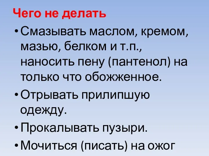 Чего не делать Смазывать маслом, кремом, мазью, белком и т.п., наносить пену