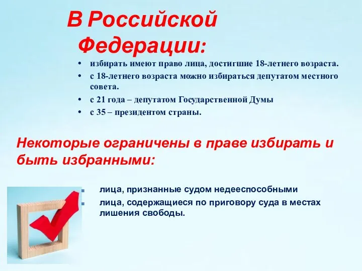В Российской Федерации: избирать имеют право лица, достигшие 18-летнего возраста. с 18-летнего