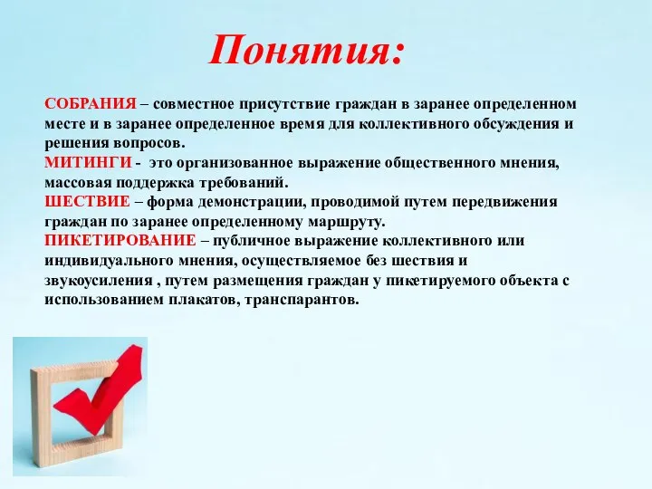 СОБРАНИЯ – совместное присутствие граждан в заранее определенном месте и в заранее