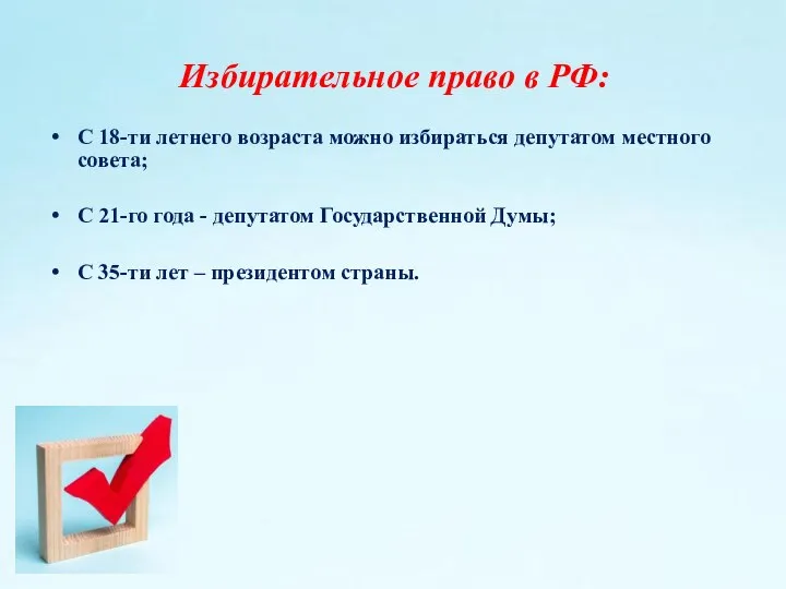 Избирательное право в РФ: С 18-ти летнего возраста можно избираться депутатом местного