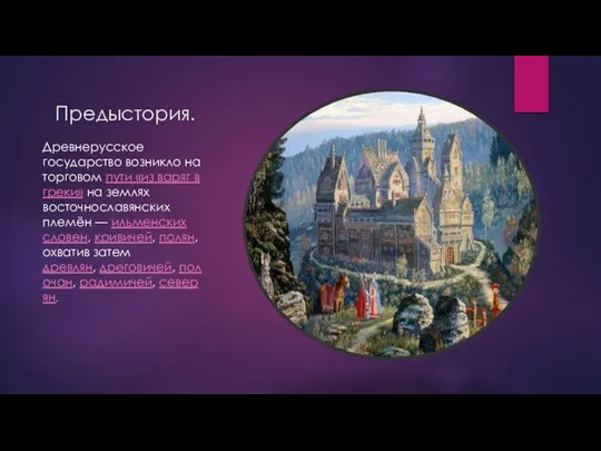 Предыстория. Древнерусское государство возникло на торговом пути «из варяг в греки» на