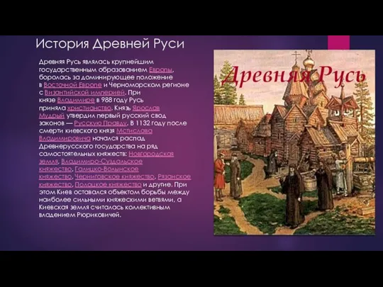 История Древней Руси Древняя Русь являлась крупнейшим государственным образованием Европы, боролась за