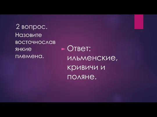 2 вопрос. Ответ: ильменские,кривичи и поляне. Назовите восточнославянкие племена.