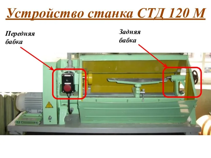 Передняя бабка Устройство станка СТД 120 М Задняя бабка