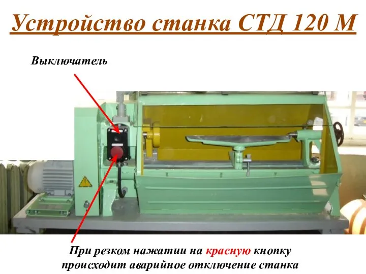 Выключатель Устройство станка СТД 120 М При резком нажатии на красную кнопку происходит аварийное отключение станка