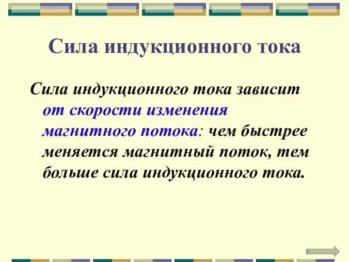 Сила индукционного тока Сила индукционного тока зависит от скорости изменения магнитного потока: