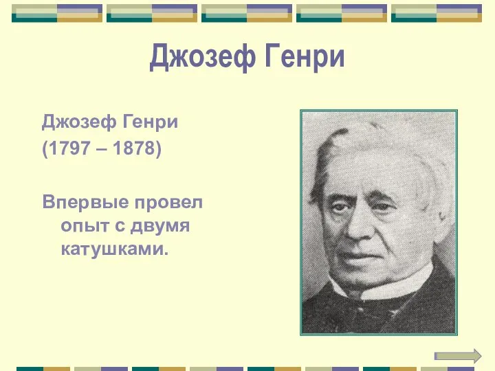 Джозеф Генри Джозеф Генри (1797 – 1878) Впервые провел опыт с двумя катушками.