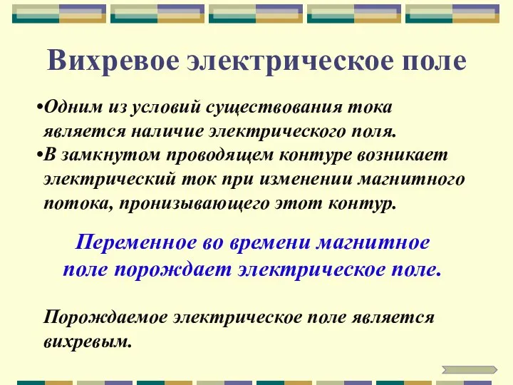 Вихревое электрическое поле Переменное во времени магнитное поле порождает электрическое поле. Одним