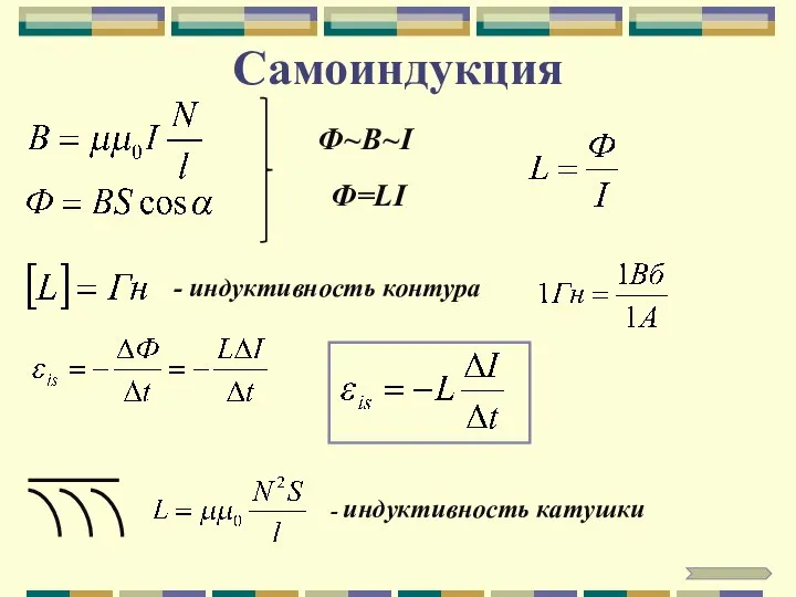 Самоиндукция Ф~B~I Ф=LI