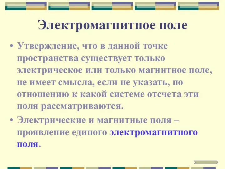 Электромагнитное поле Утверждение, что в данной точке пространства существует только электрическое или