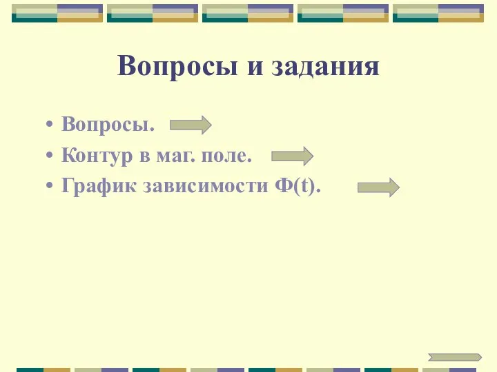 Вопросы и задания Вопросы. Контур в маг. поле. График зависимости Ф(t).