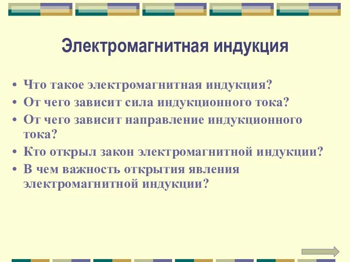 Электромагнитная индукция Что такое электромагнитная индукция? От чего зависит сила индукционного тока?