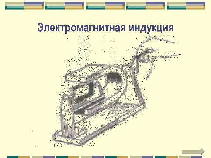 Электромагнитная индукция