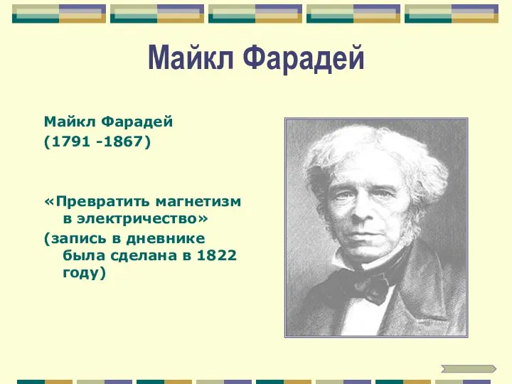 Майкл Фарадей Майкл Фарадей (1791 -1867) «Превратить магнетизм в электричество» (запись в