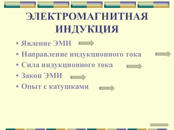 ЭЛЕКТРОМАГНИТНАЯ ИНДУКЦИЯ Явление ЭМИ Направление индукционного тока Сила индукционного тока Закон ЭМИ Опыт с катушками