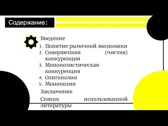 Содержание: Введение Понятие рыночной экономики Совершенная (чистая) конкуренция Монополистическая конкуренция Олигополия Монополия Заключение Список использованной литературы