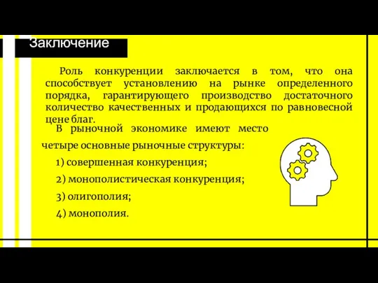 Заключение Роль конкуренции заключается в том, что она способствует установлению на рынке