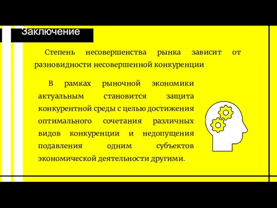 Заключение В рамках рыночной экономики актуальным становится защита конкурентной среды с целью